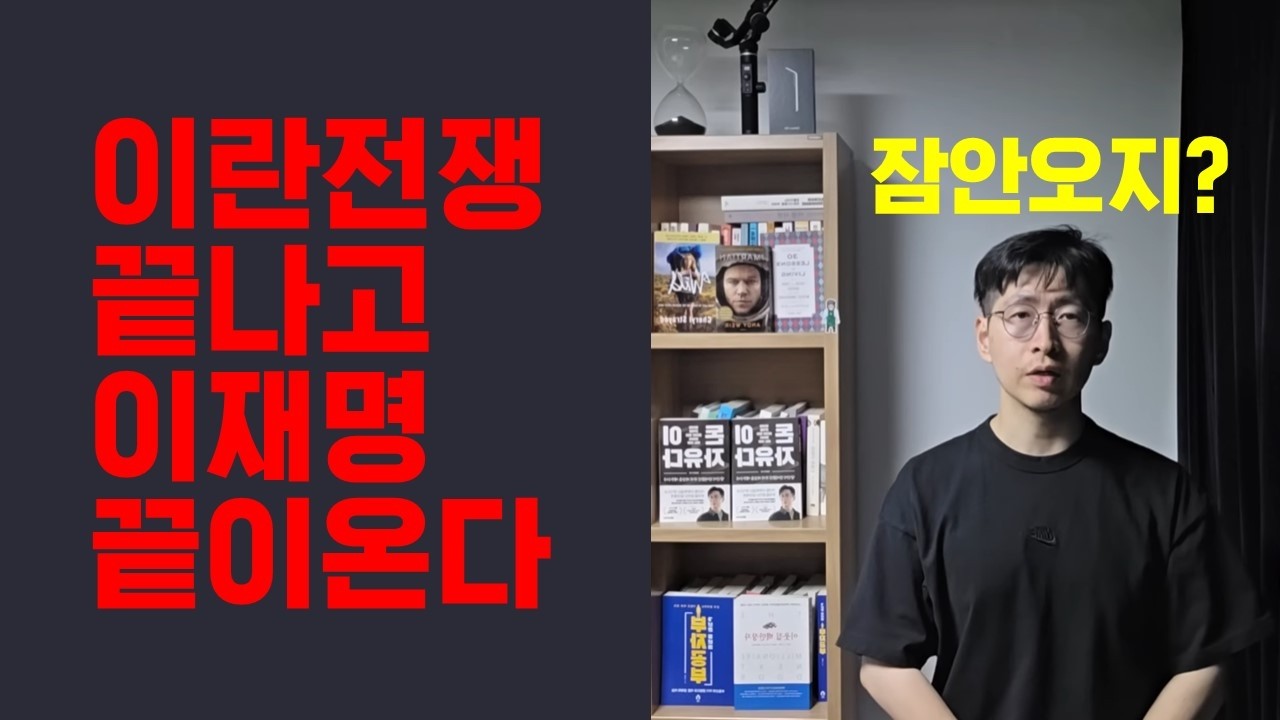 이란전쟁이 보여주고 있는 이재명의 끝이 다가온다
