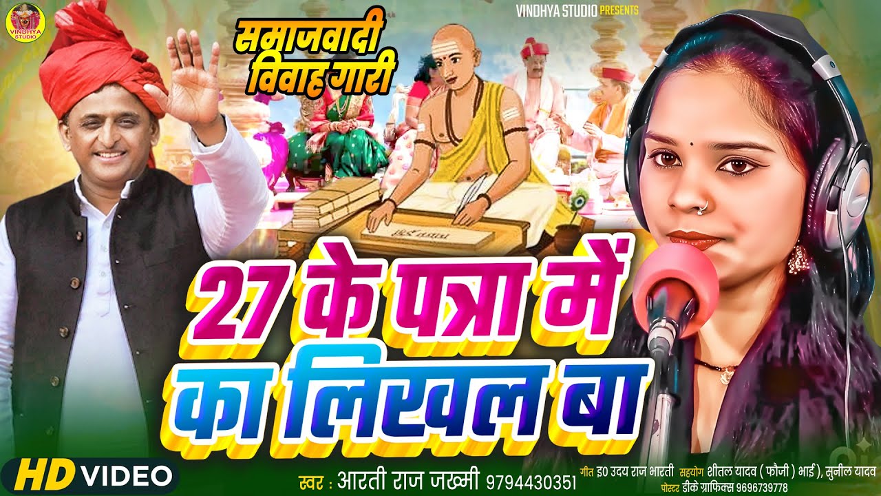 समाजवादी विवाह गारी |27 के पत्रा में का लिखल बा |15 साल की लड़की ने एसा गारी गाया की हैरान हो गए लोग