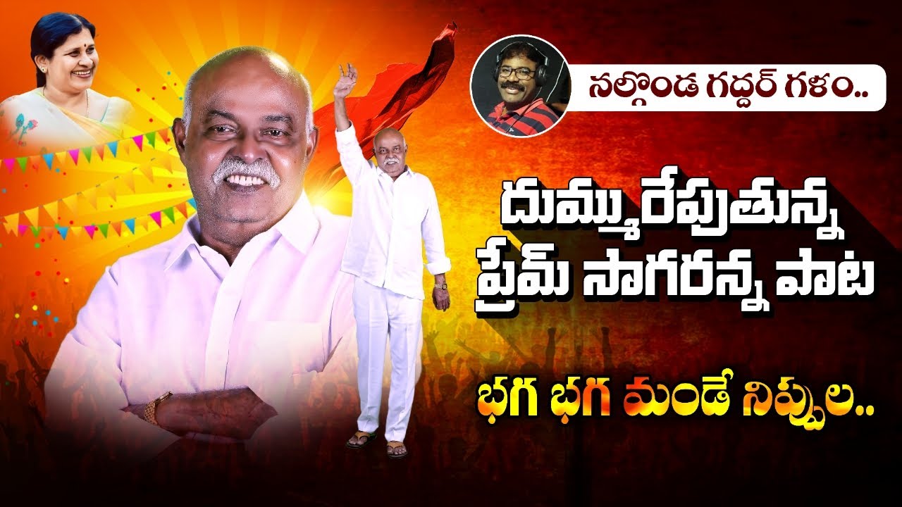 BAGA BAGA MANDE SURYUDU | PREM SAGAR RAO BIRTHDAY SONG | భగ భగ మండే | NALGONDA GADDAR |  NARESH