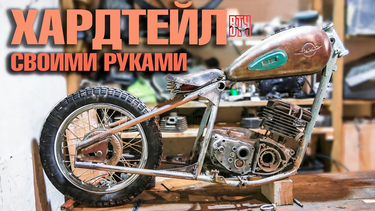 ХАРДТЕЙЛ ИЗ ИЖА своими руками