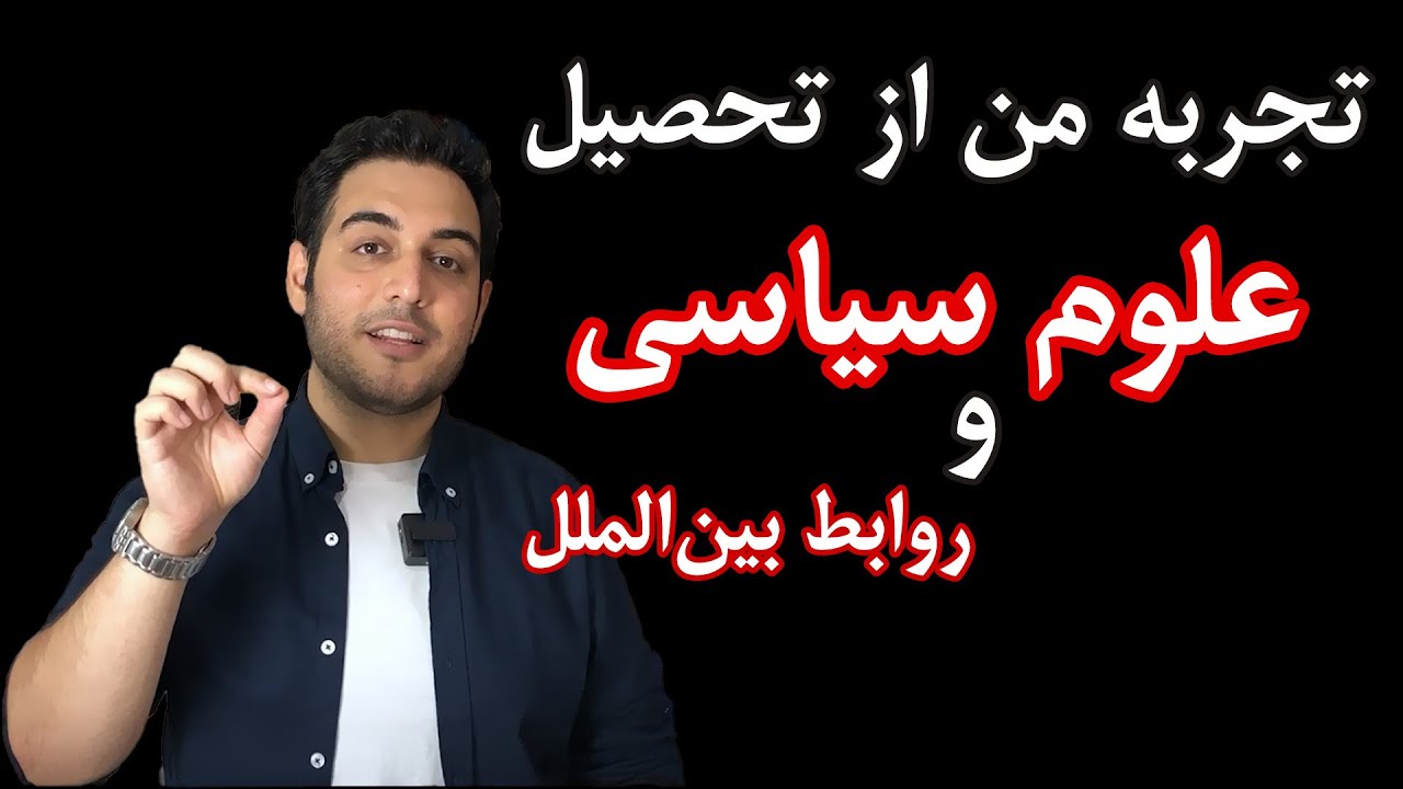 معرفی رشته علوم سیاسی و روابط‌ بین‌الملل؛ تجربه من از وضعیت علوم سیاسی در ایران.