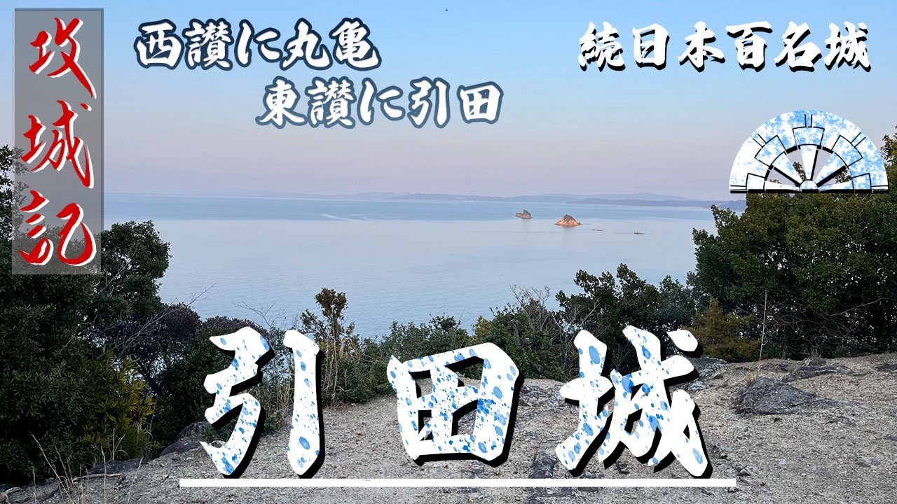 【攻城記】迫力の野面積み連なる織豊城郭　〜 引田城 〜