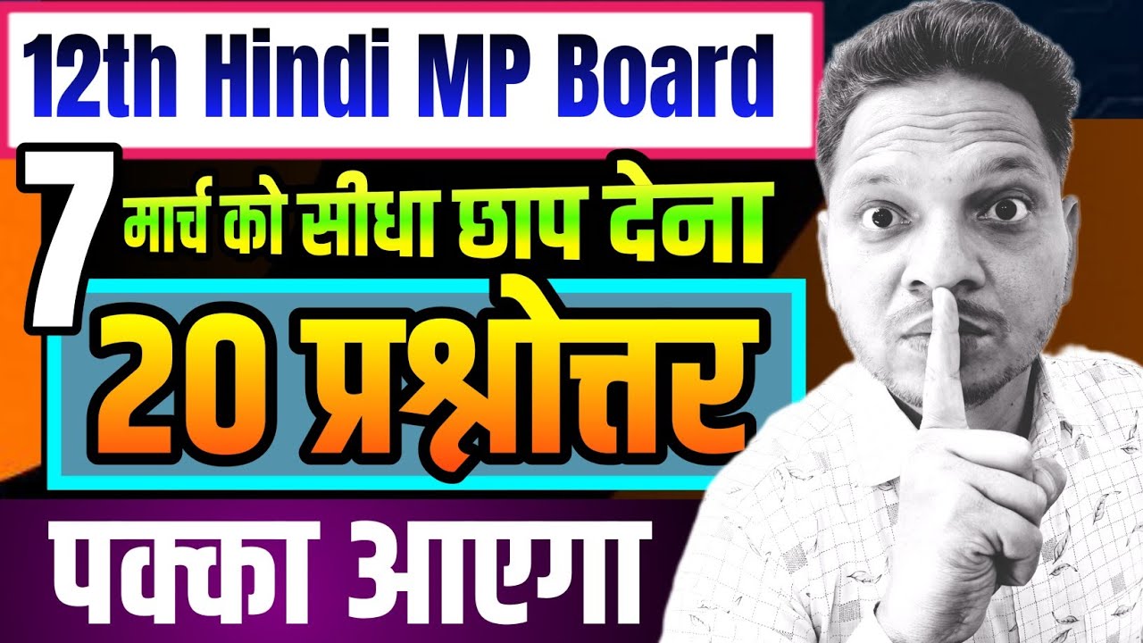Imp Question Answer Class-12th Hindi Mp Board Exam 2026 | 7 मार्च को फोड़ देना | 12th Hindi MP Board