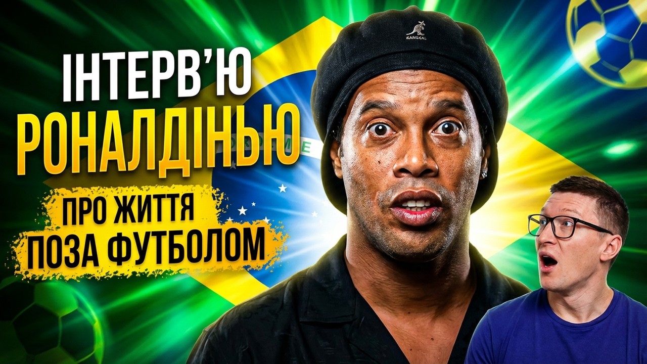 Роналдінью: Він виграв усе. Але чи був щасливим насправді? - дитинство, втрата рідних | ФУТБОЛЬОР