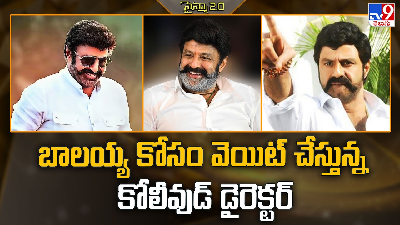 Nandamuri Balakrishna | Kollywood director waiting for Balayya - TV9