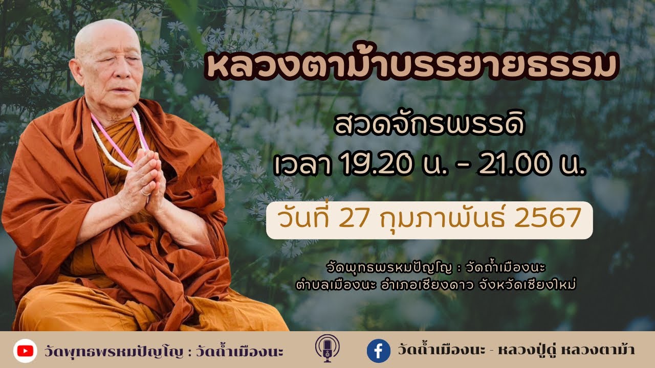 27 ก.พ. 2567 #หลวงตาม้าบรรยายธรรม #สวดจักรพรรดิ เวลา 19.30-21.00 น. วัดพุทธพรหมปัญโญ : วัดถ้ำเมืองนะ