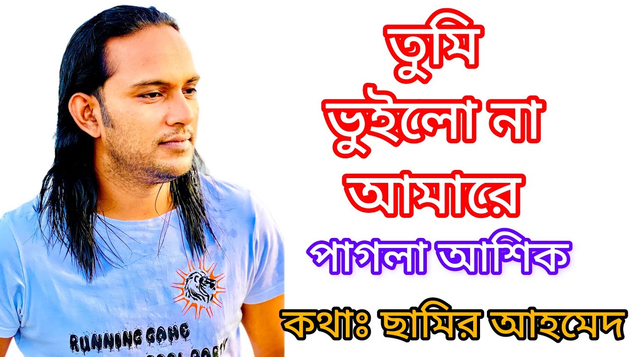 তুমি ভুইলো না আমারে।। পাগলা আশিক Tomi Voilona Amare..Pagla Ashik