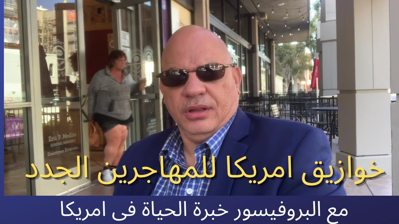 نصائح البروفيسور للمهاجرين الجدد الى امريكا