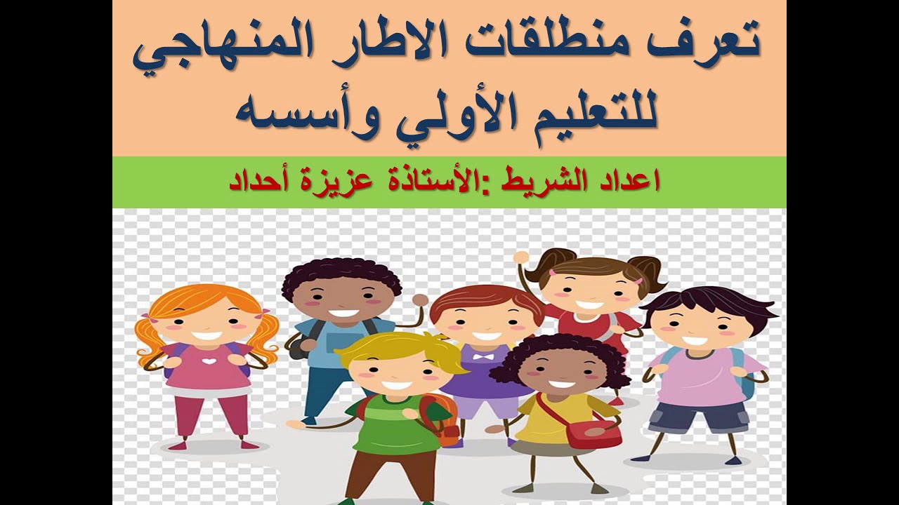 تعرف منطلقات الاطار المنهاجي للتعليم الأولي وأسسه