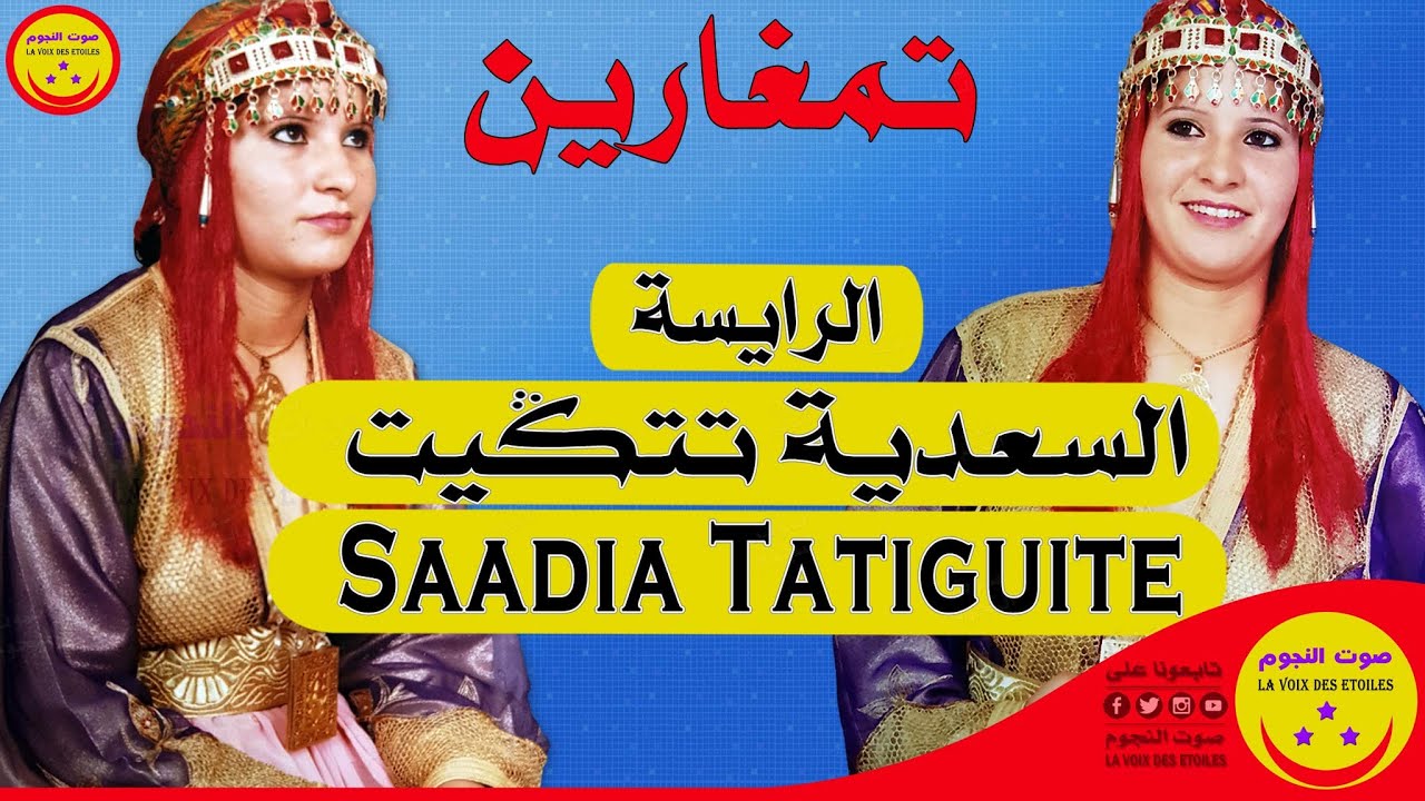 Raissa Saadia Tatiguite - Timgharine - الرايسة السعدية تتكيت - تمغارين