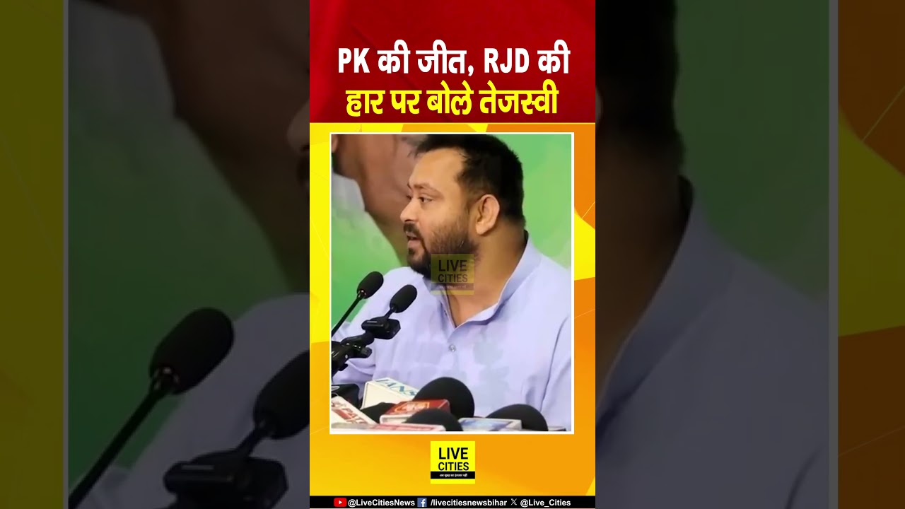 Bankipur Result : Prashant Kishore की जीत पर Tejashwi Yadav ने क्या कहा ?. Bihar News | Live Cities