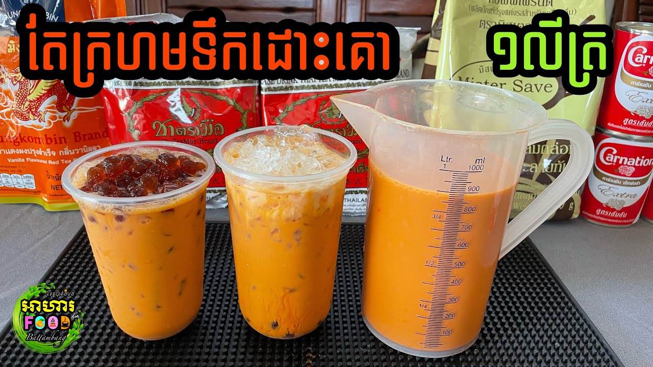 របៀបឆុង តែក្រហមទឹកដោះគោ ចំណុះ១លីត្រ