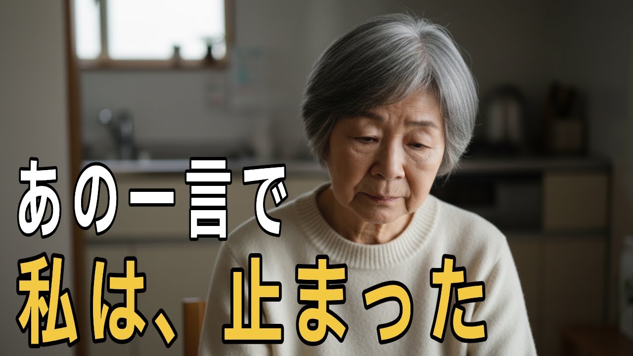 「母さんは留守番してて」その一言で、私は何もしなくなった理由