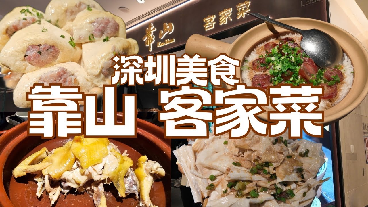 [深圳食遊］深圳美食推介｜福田｜卓越天地｜靠山｜客家菜｜招牌鹽焗雞｜釀豆腐｜臘味煲仔飯｜深圳美食2024｜抵食食物高水準
