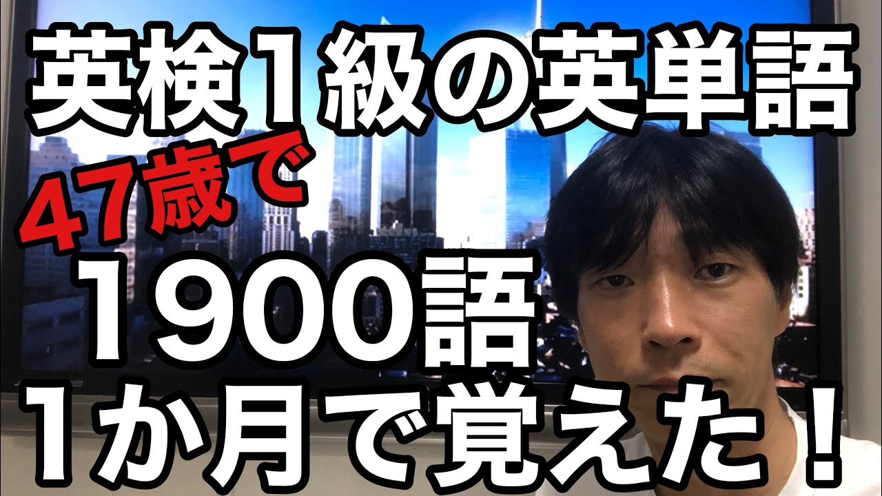 【英検１級】ストアカ日本一英語講師が教える「でる順パス単」1900語を1か月で覚えた方法 (脳のメカニズムを理解して覚える頻度を工夫するだけ！)
