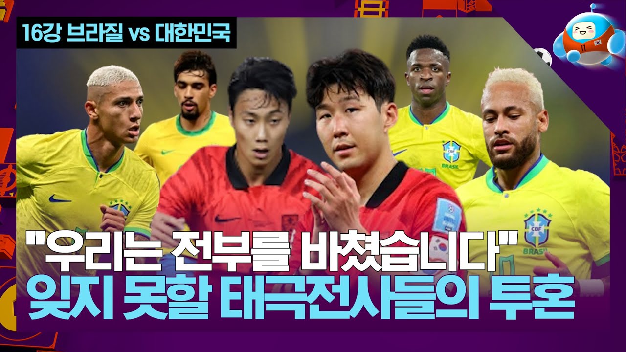 2022년 전세계를 감동 시킨 태극전사들... 