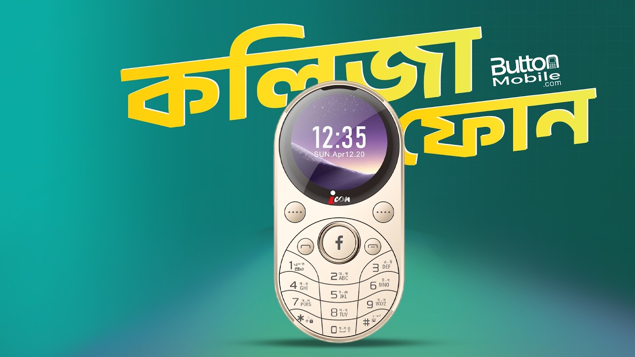 BT ডায়ালার আর অ্যামোলেড ডিসপ্লেসহ বাজারের সব থেকে কিউট বাটন ফোন