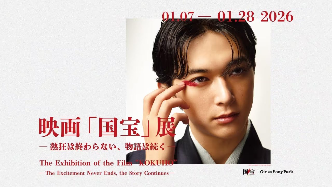 Ginza Sony Parkで映画『国宝』展入場無料開催！興収178.7億円・観客1231万人突破の吉沢亮主演作の世界観を追体験｜2026年1月7日～