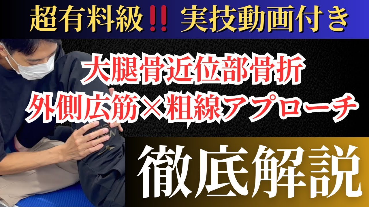 【有料級】大腿骨近位部骨折リハの核心！外側広筋×粗線アプローチ徹底解説