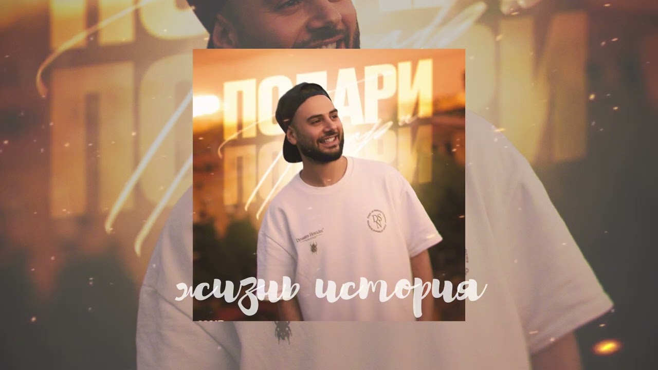 Mais - Подари (Official Audio)