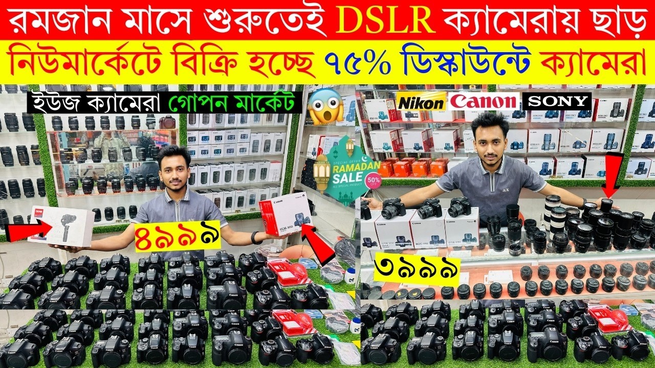DSLR Camera price in bangladesh || Used DSLR Camera price in Bangladesh || Second hand DSLR camera