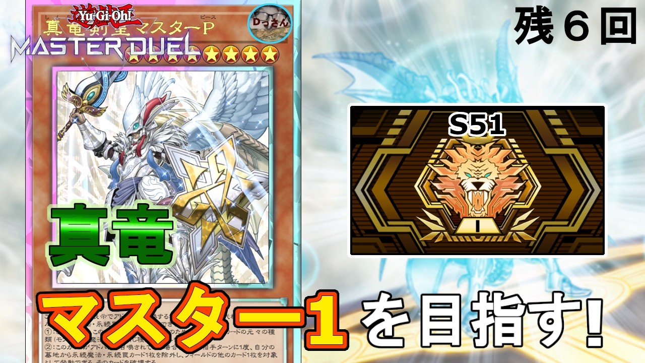 (マスター5・S51) 真竜でランクマッチに立ち向かう！【遊戯王マスターデュエル】