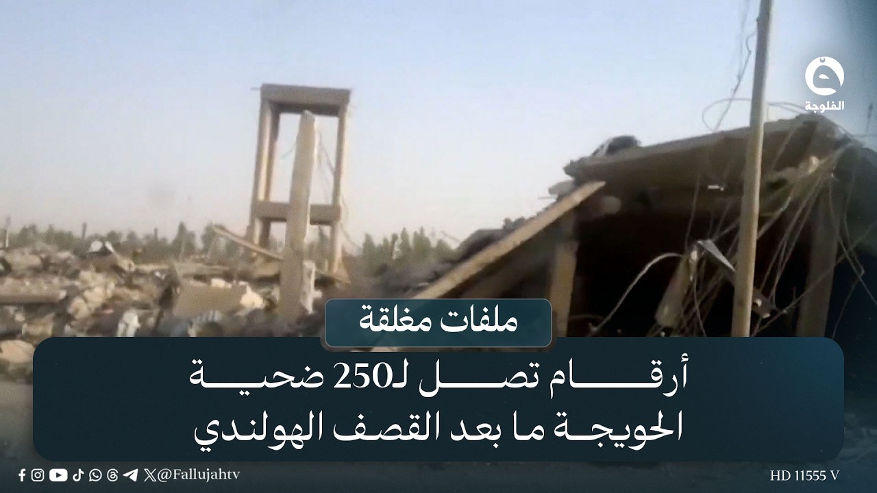 أرقام تصل لـ250 ضـ..ـحـ..ـية .. الحويجة ما بعد القـ..ـصـ..ـف الهولندي | #ملفات_مغلقة