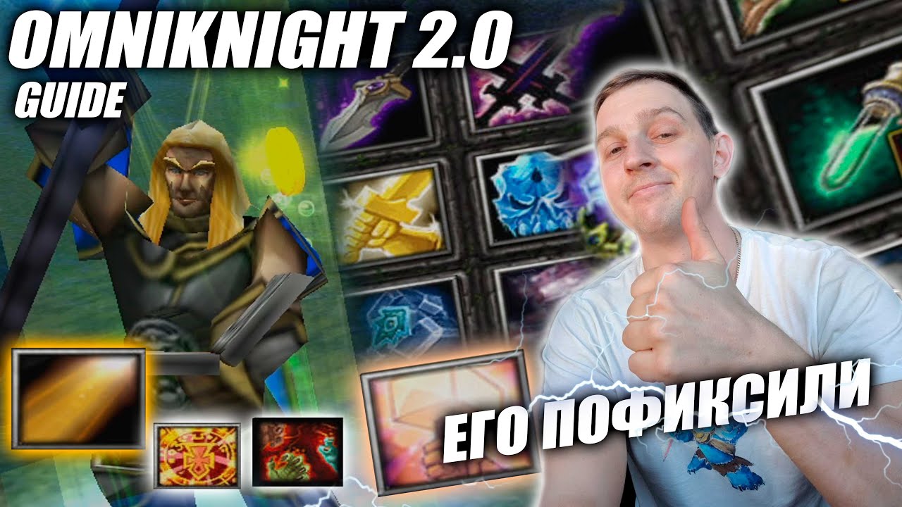 Omniknight 2.0 | Его УРЕЗАЛИ, НО!