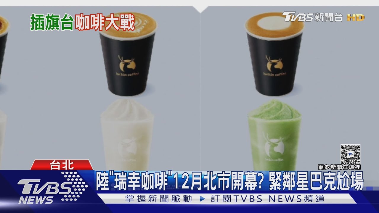 陸「瑞幸咖啡」12月北市開幕? 緊鄰星巴克尬場｜TVBS新聞 @TVBSNEWS01