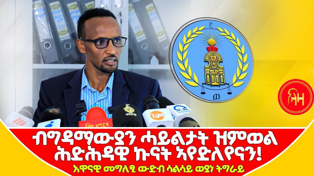 ብግዳማውያን ሓይልታት ዝምወል ሕድሕዳዊ ኩናት ኣየድልየናን!  #LazaTigrigna