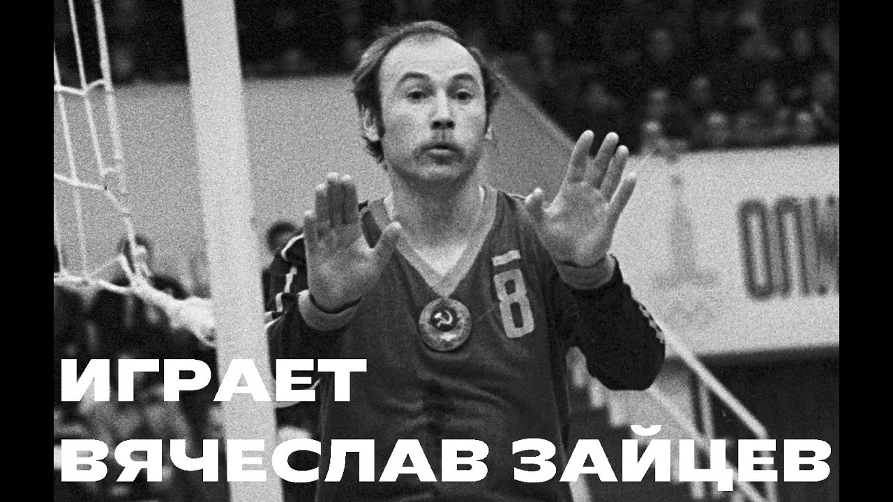 Звезда волейбола Вячеслав Зайцев