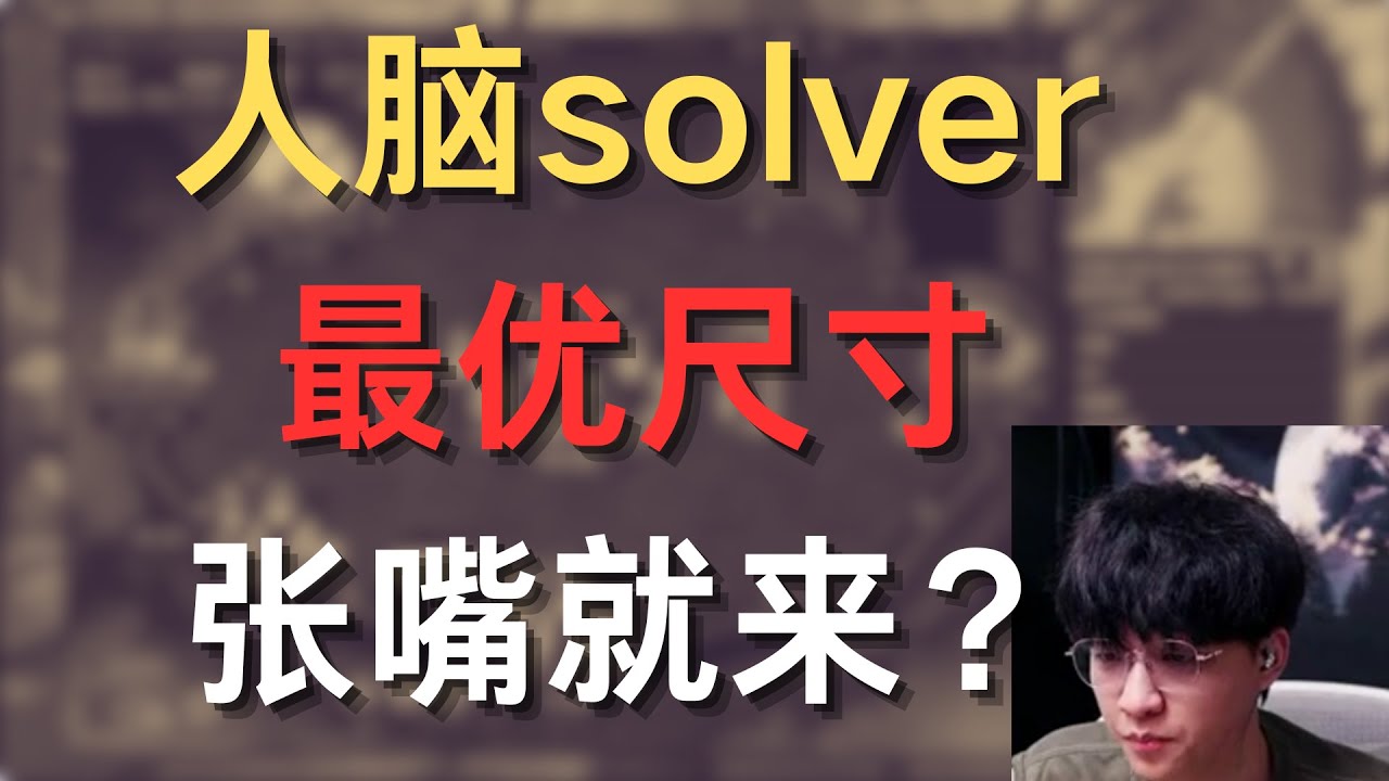 人脑solver最优尺寸张嘴就来？是GTO的沦丧还是剥削的扭曲 从零开始MTT7