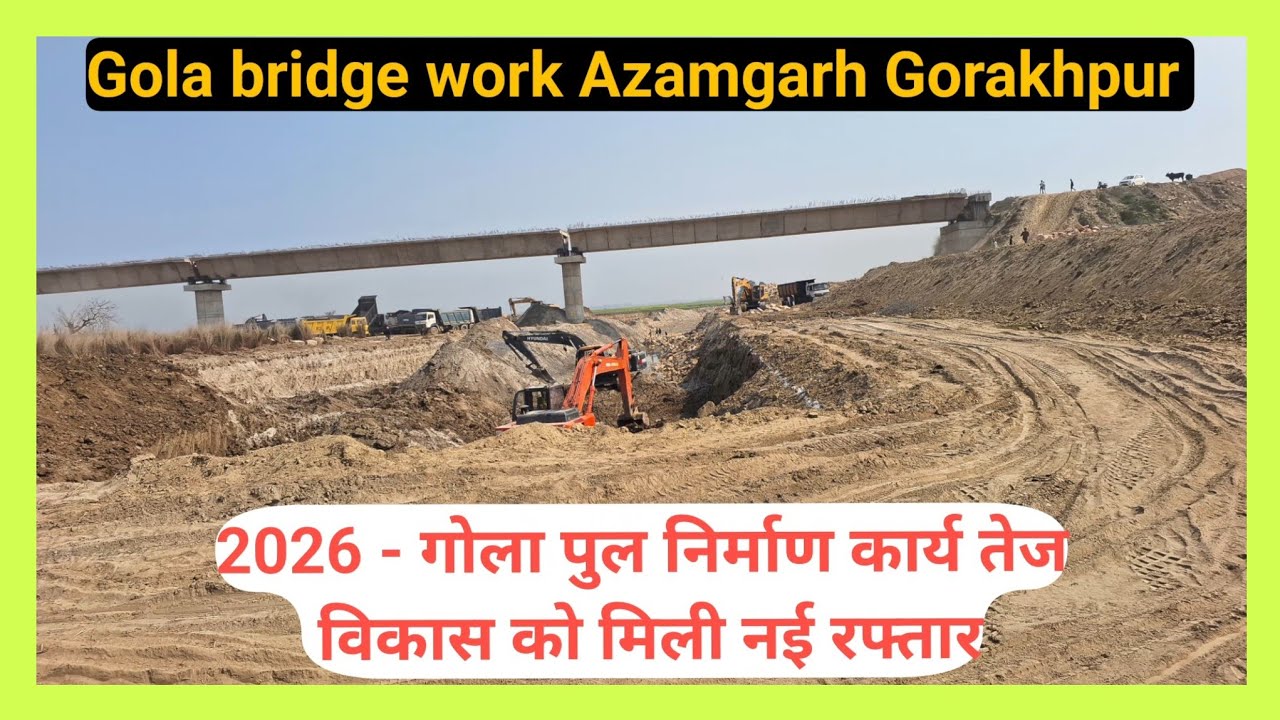 Gola bridge work Azamgarh Gorakhpur - 2026 में गोला पुल निर्माण कार्य तेज विकास को मिली नई रफ्तार 