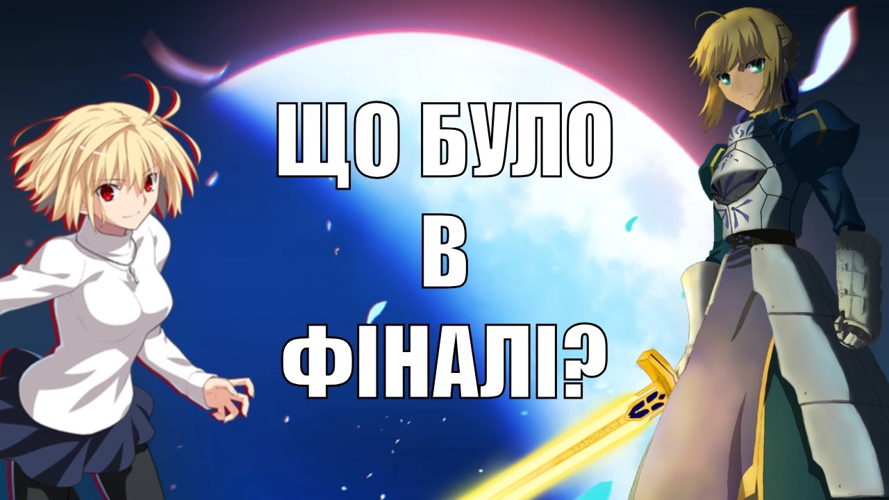 Чим насправді закінчилися Доля та Цукіхіме? [оффтоп]