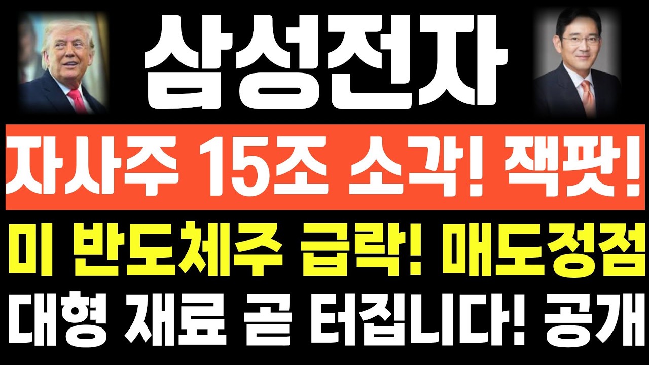 [삼성전자 주가전망] 단독! 긴급속보! 자사주 15조 소각! 잭팟! 미 반도체주 급락! 매도 정점! 대형 재료 곧 터집니다! 공개!
