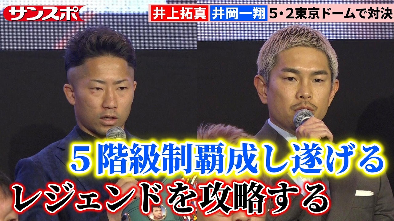 【ボクシング】井岡一翔、日本男子初の5階級制覇へ井上拓真と激突　5月2日、東京ドームで