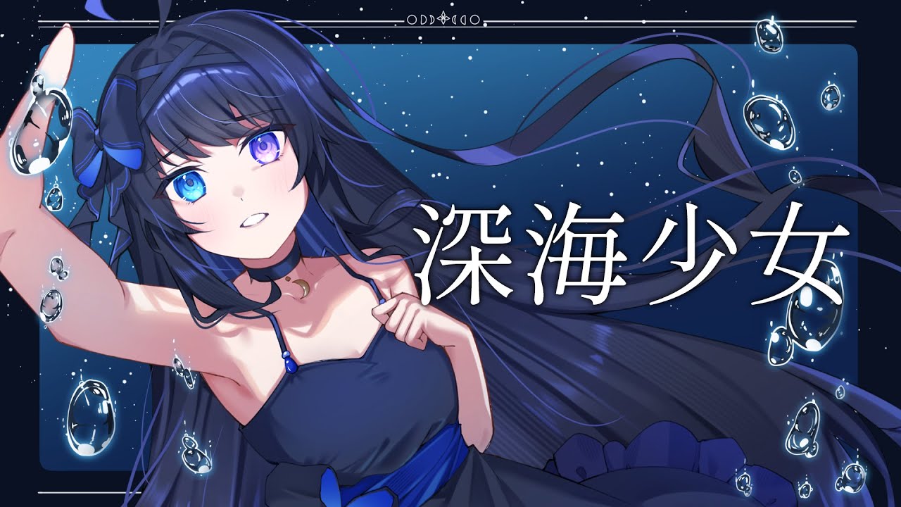 【 歌ってみた 】深海少女 -deep sea girl- 【 個人Vtuber / 深月そると 】