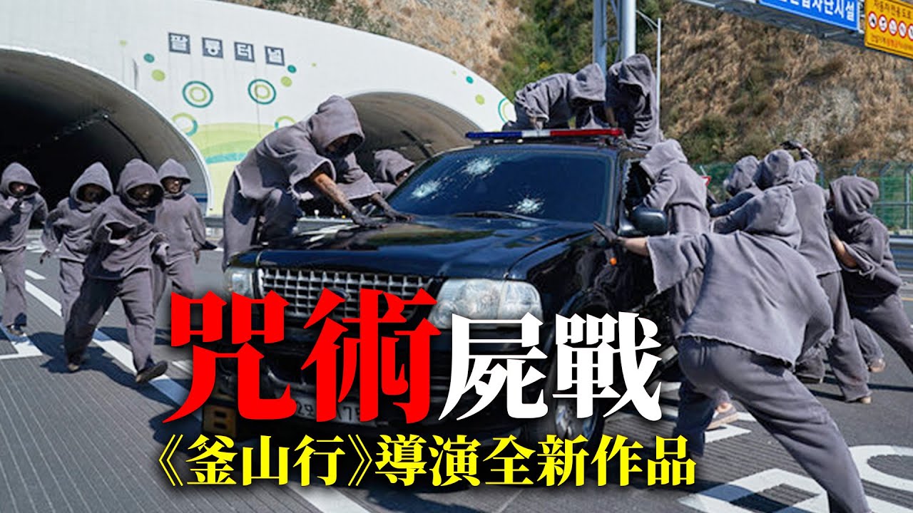 咒術控屍，超燃混戰！ 《屍速列車》導演新作！韓國喪屍電影的又一大作《咒術屍戰》