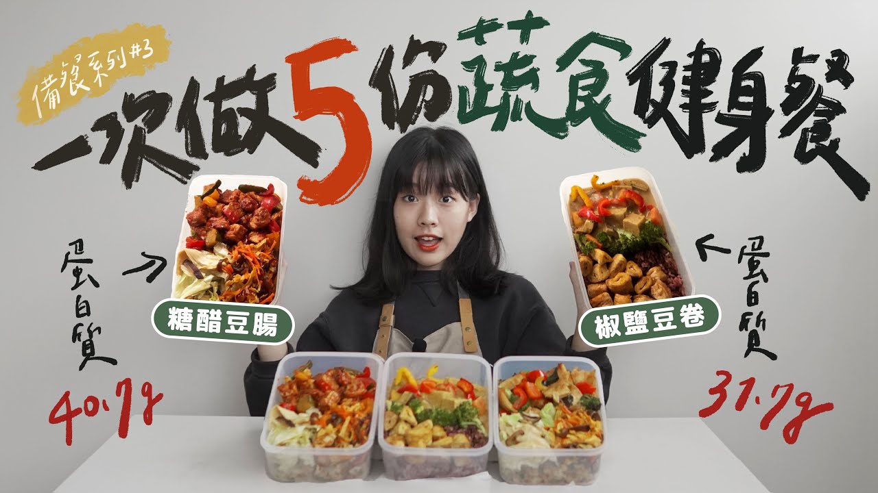 一次準備5份高蛋白蔬食便當🔥 8道純素食譜大公開：糖醋豆腸、辣炒三絲、氣炸椒香豆包、豆包旦炒飯、.....