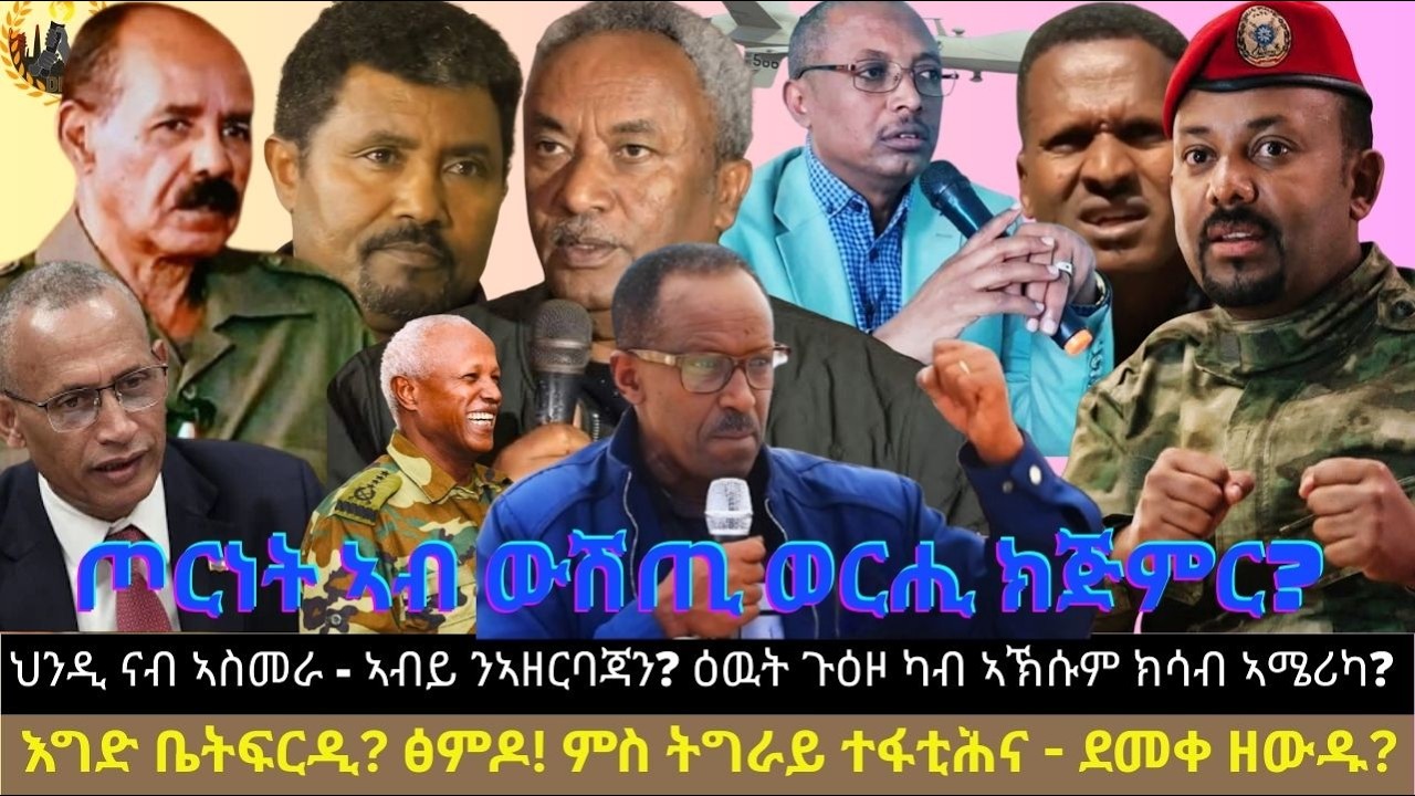 ጦርነት ኣብ ውሽጢ ወርሒ ክጅምር? ህንዲ ናብ ኣስመራ - ኣብይ ንኣዘርባጃን? ዕዉት ጉዕዞ ኣኽሱም - ኣሜሪካ? እግድ ቤትፍርዲ? ፅምዶ! ምስ ትግራይ ተፋቲሕና?