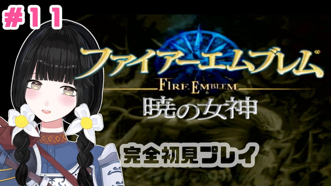 まったり初見プレイ # １１ ⚔【ファイアーエムブレム：暁の女神】【Vtuber】#ひなぎこ