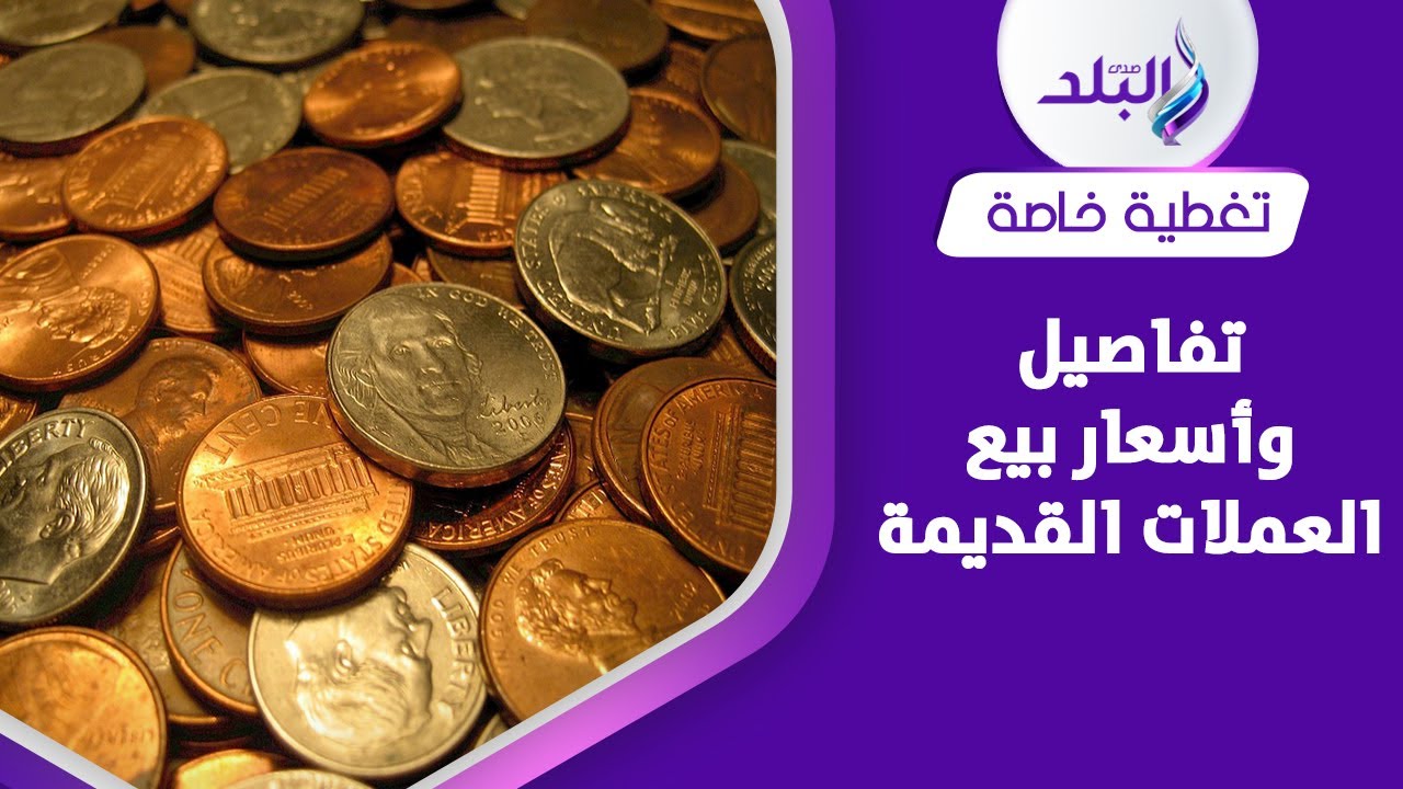 هيبقى معاك مليون جنية لو عندك منها ... عملات مصرية قديمة مطلوبة فورا
