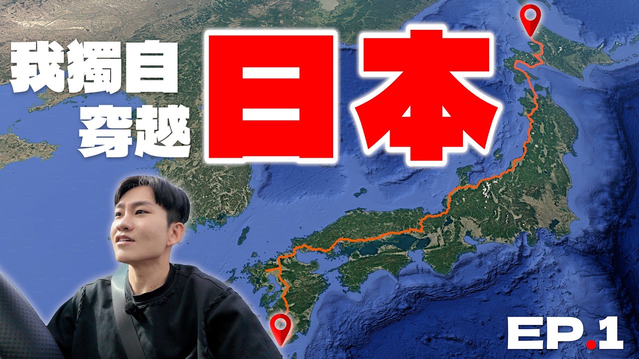超大型獨旅企劃！我獨自開車穿過整個日本！從日本最南端出發！九州：鹿兒島、熊本、阿蘇火山、櫻島、仙巖園《我獨自穿越日本》ep.1【Joeman】