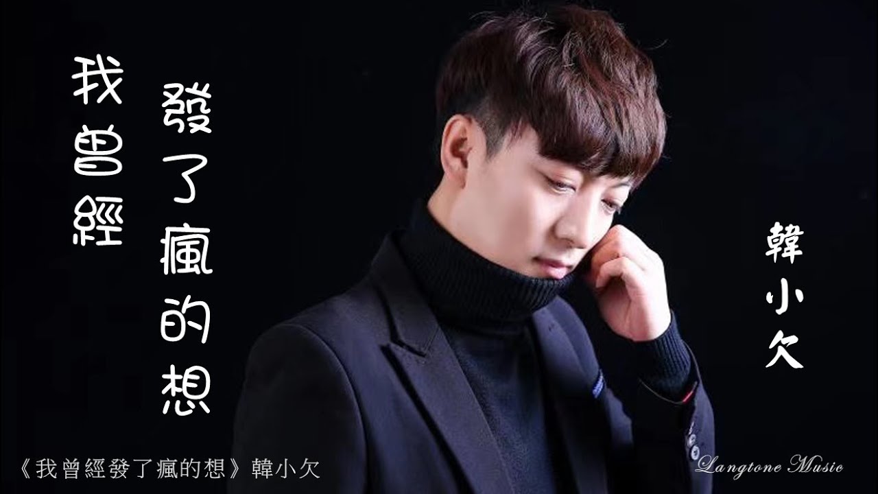 我曾經發了瘋的想 Wo ceng jing fa le feng de xiang 韓小欠 Han Xiao Qian #動態歌詞 Pinyin/Lyrics Music