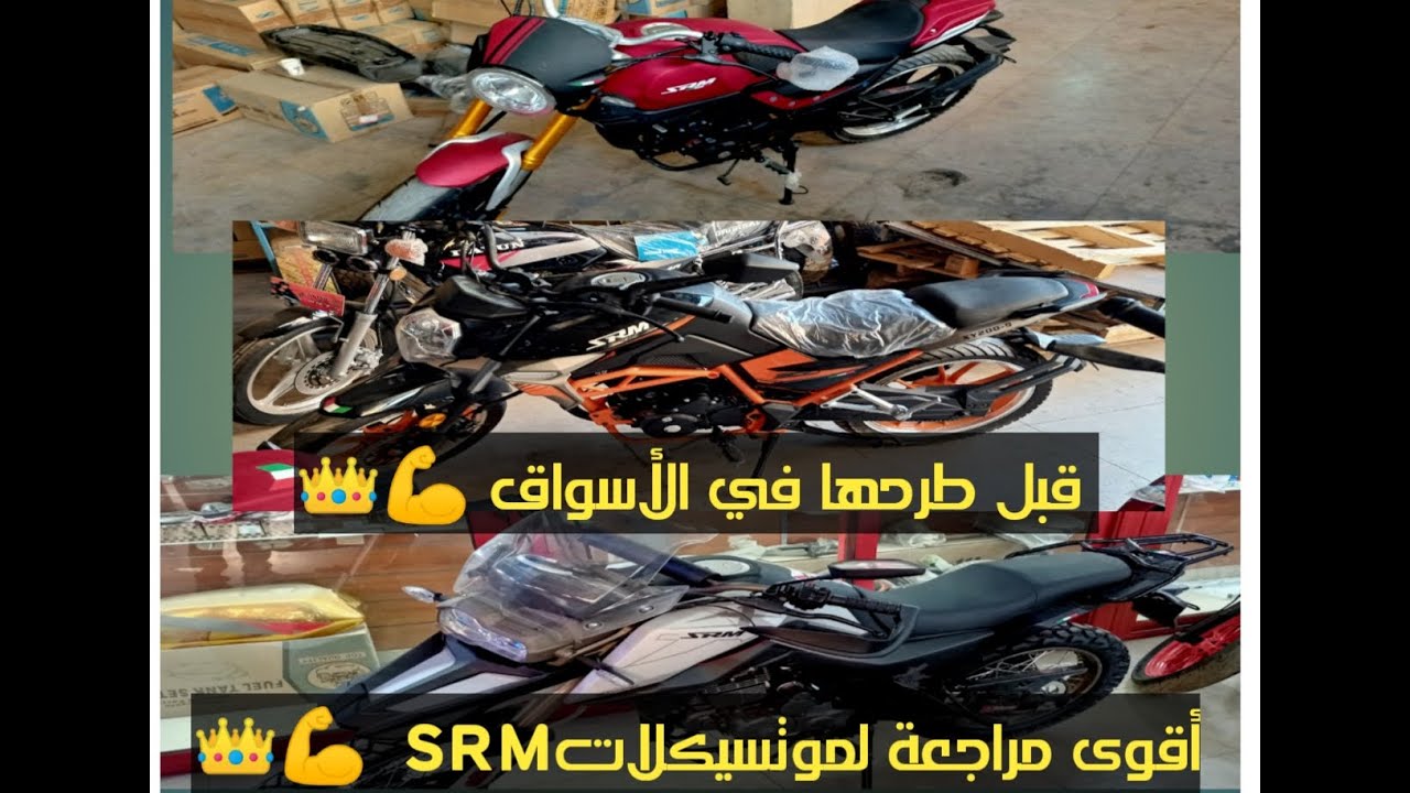 أقوى مراجعة لموتسيكلاتSRM قبل طرحها في الأسواق فقط من اولاد كمال 💪👑