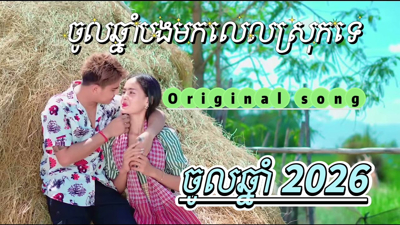 ចូលឆ្នាំនេះបងមកលេងស្សស្រុកទេ original song #khmermusic 