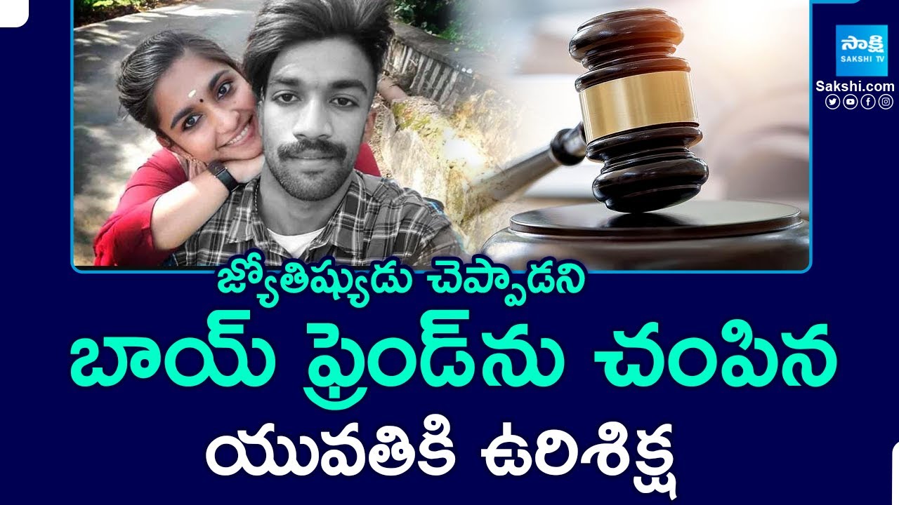 Thiruvananthapuram Court Sensational Verdict In Sharon Raj Case - Convict Greeshma | @SakshiTV
