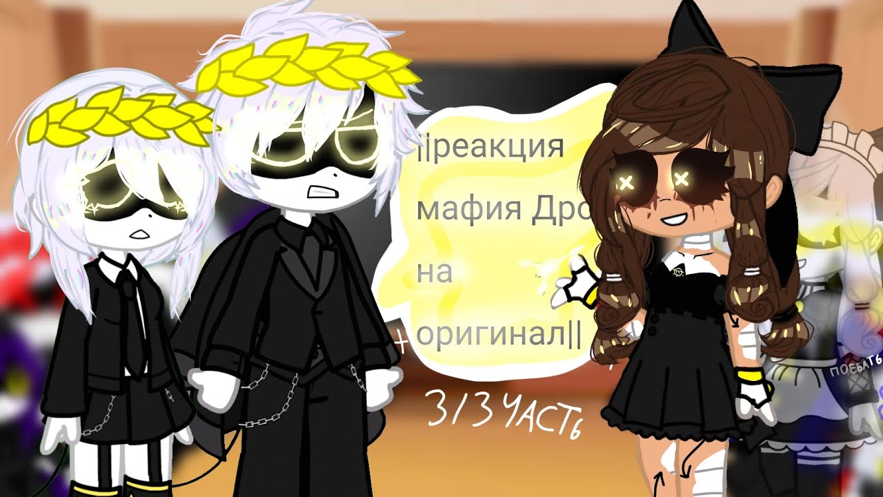 ~°||Реакция Мафия Дронов на оригинал||°~°||3/3||°~°||2х,чит описание||°~ @sillyCyn2012 