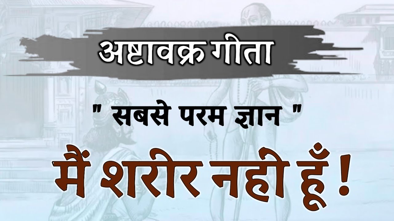 सबसे परम ज्ञान ! मैं शरीर नहीं हूँ ! अष्टावक्र गीता ! Ashtavakra geeta hindi