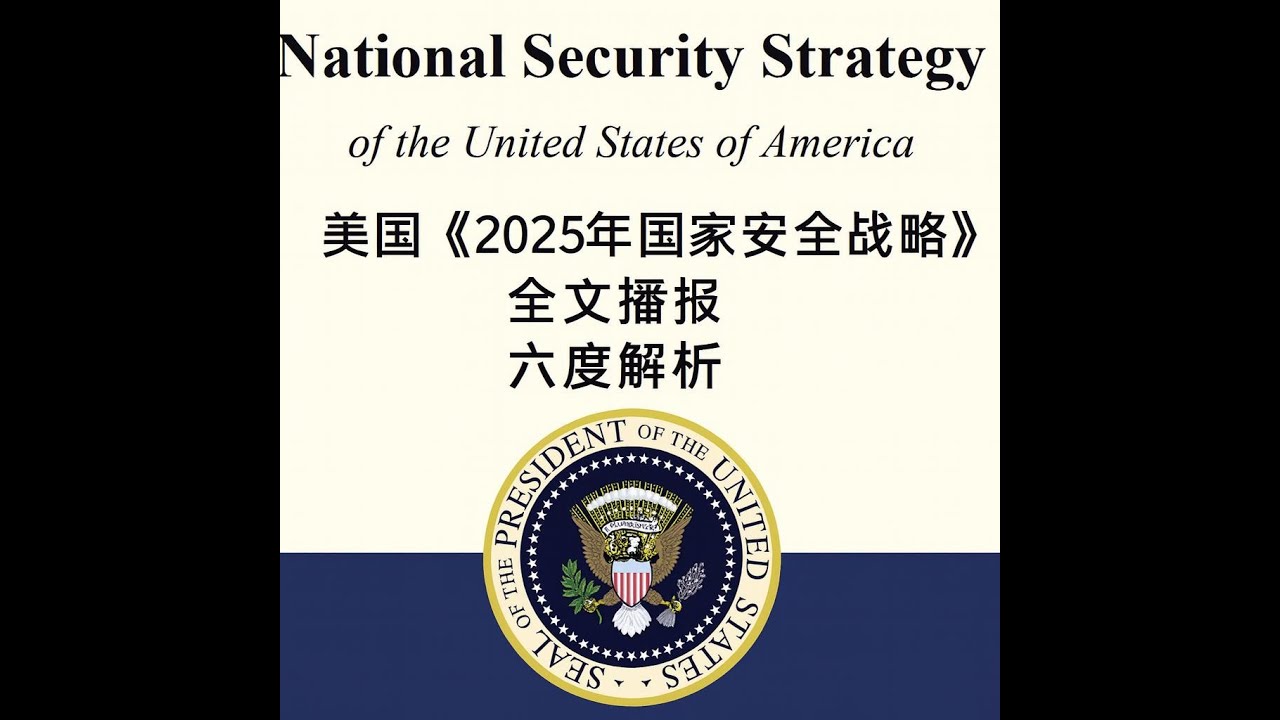 美國《2025年国家安全战略》全文播報｜六度解析